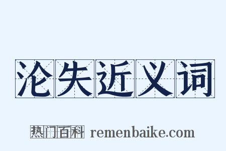 沦失近义词是什么意思的图片